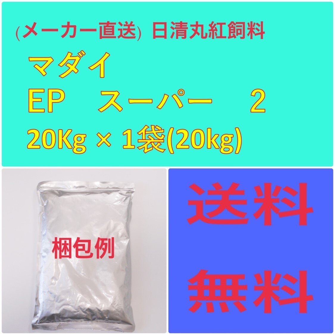 (メーカー直送)　日清丸紅飼料　マダイEPスーパー2　20kg　粒径(mm)2.5±0.2