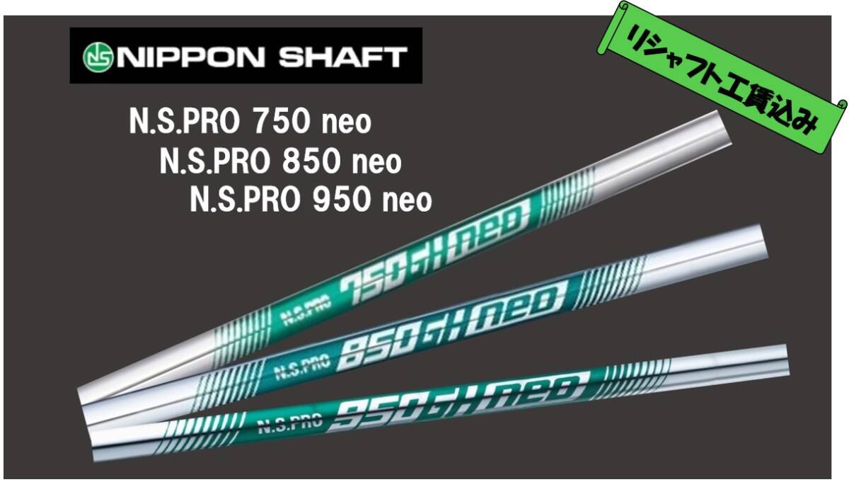 【日本シャフト】 N.S.PRO 750／850／950 neo【 リシャフト工賃込】※ ロフト・ライ角・バラつき調整サービス！※5本以上片道返送料無_画像1