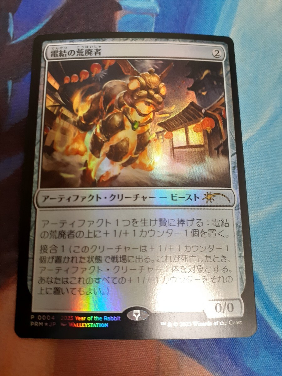 mtg 　電結の荒廃者　日本語　プロモ　foil　数量4_画像1