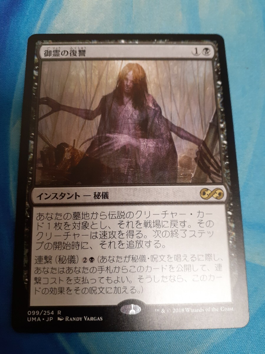 mtg 　御霊の復讐　日本語　数量4_画像1