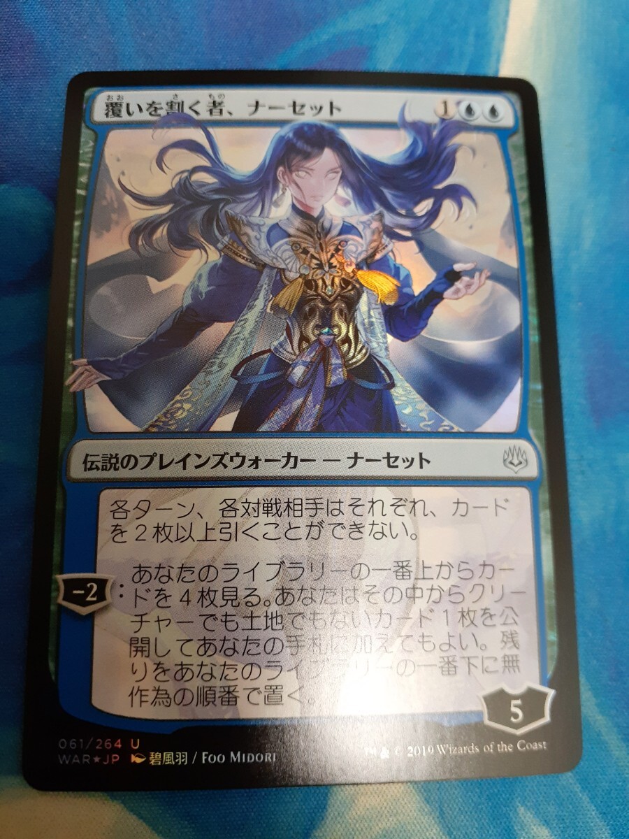 mtg 　覆いを割く者、ナーセット　日本語　foil　日本絵　部分光沢　初版_画像1