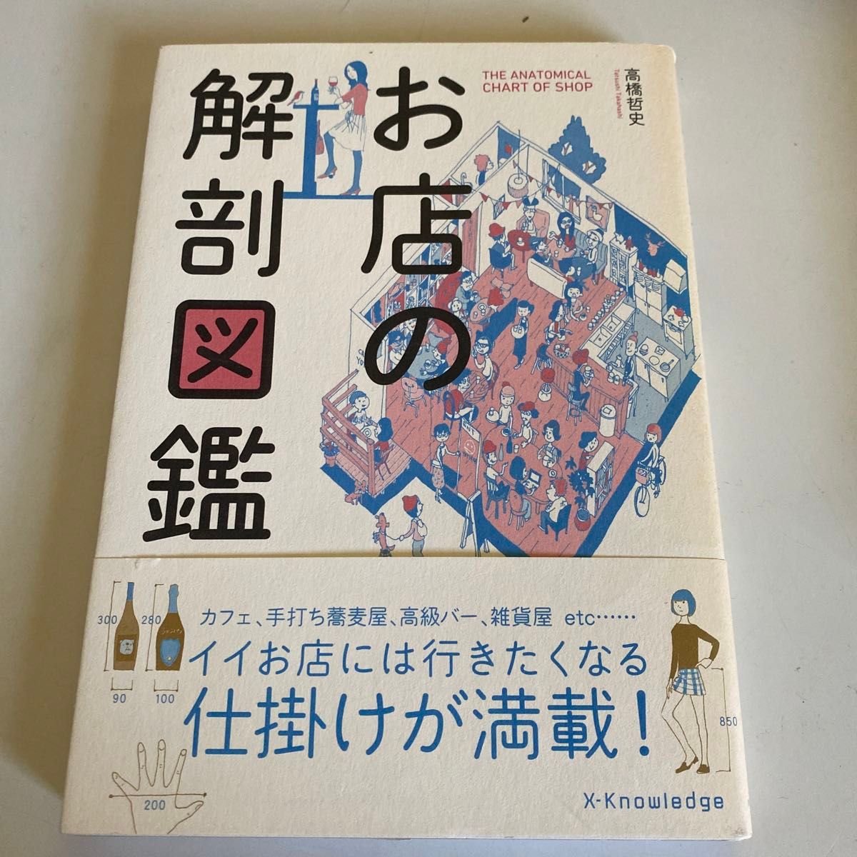 お店の解剖図鑑 高橋哲史／著