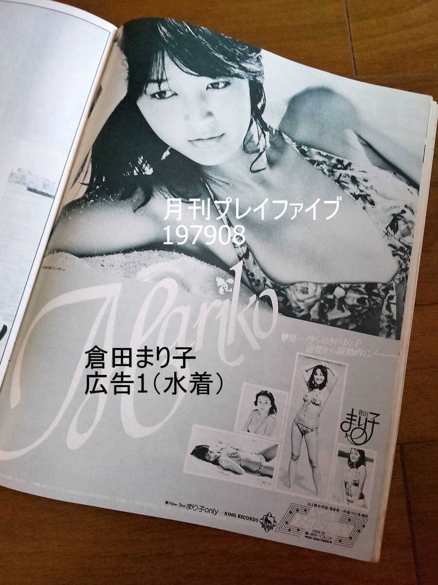 山口百恵 三浦友和 倉田まり子(水着) 相本久美子 BIBI あいあい 国広富之 大滝裕子 昭和アイドル 1979 54年 yax9_画像3