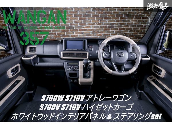 新品 WANGAN357 S700W S710V アトレーワゴン S700V S710V ハイゼットカーゴ 白木目ウッド ステアリング コンビ ハンドル インテリアパネル_画像1