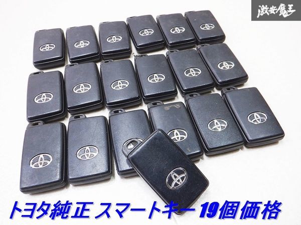 【売り切り！！】 19個価格！トヨタ純正 スマートキー リモコンキー 2ボタン 3ボタン キーレス スマートキー 鍵 キーフリー 棚_画像1