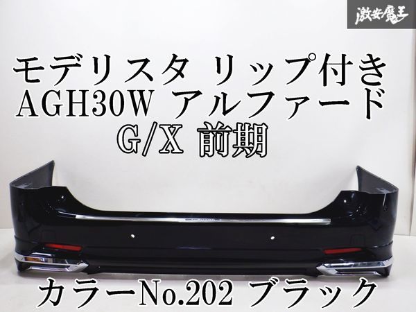 純正 AGH30 GGH30 AGH35 GGH35 アルファードハイブリッド G 前期 リアバンパー モデリスタ リップ付 202 ブラック 52159-58160 棚2D2_画像1