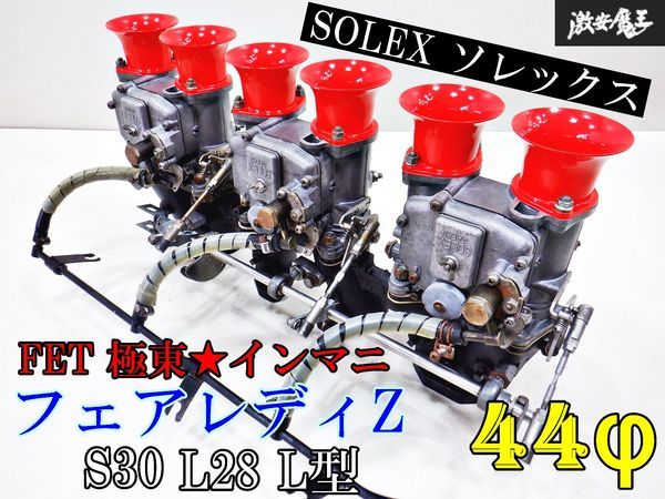 ★美品★実働品★SOLEX ソレックス MIKUNI キャブレター キャブレーター 44Φ ハコスカ S30Z L28 L型 FET 極東 インマニ ファンネル 棚L1の画像1