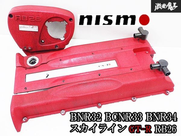 ◆結晶塗装! 旧ロゴ nismo ニスモ S1 BNR32 BCNR33 BNR34 スカイライン GT-R RB26 タペット カムシャフト プラグ ベルト エンジンカバーset_画像1