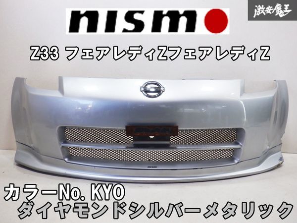 売り切り! 旧ロゴ! NISMO ニスモ バージョン1 Z33 フェアレディZ エアロ FRP フロントバンパー KYO ダイヤモンドシルバーメタリック 棚2Q5_画像1