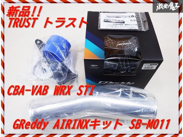 新品!! TRUST トラスト GReddy AIRINX エアインクスキット 12560811 SB-M011 CBA-VAB WRX STI EJ20 2014/8～2020/4 棚2B3_画像1