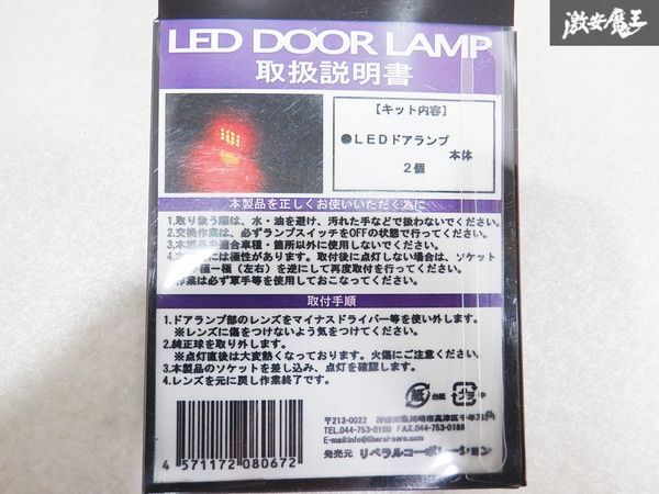 未使用 LIBERAL リベラル LED DOOR LAMP BM9 BMG BMM BR9 BRG BRM レガシィ レガシー ドアランプ 赤 RED L-28R スバル車専用 即納 棚E1_画像4