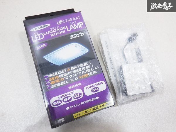 未使用 LIBERAL リベラル LED ROOM LAMP BR BP レガシィ レガシー アウトバック SH フォレスター ドアランプ 白 ホワイト L-16W 即納 棚E1_画像1