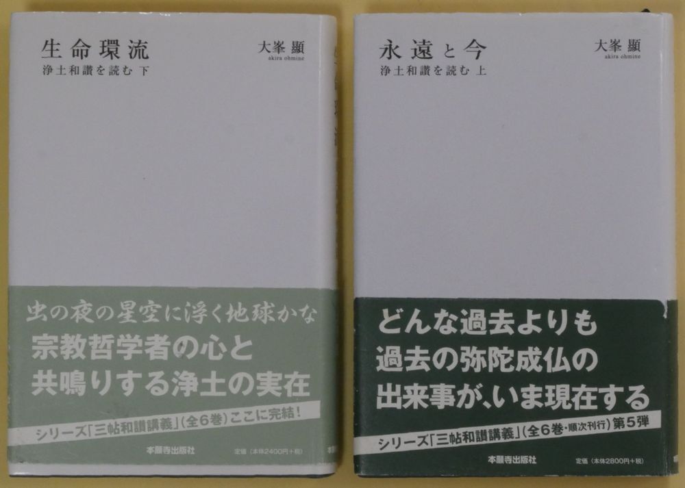 ★☆ 大峯顕　永遠と今　生命還流　浄土和讃を読む　上下2冊セット ☆★_画像1