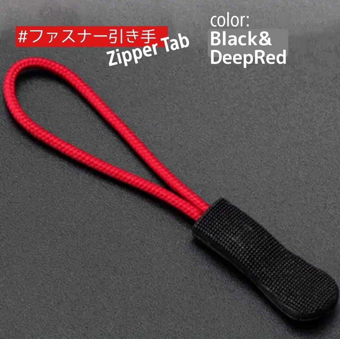 ジッパータブ/ファスナー引き手#ZepperTab#Zipper Rope●color：Black&DeepRed■×10個セット：Special Price！送料込み399円_画像2