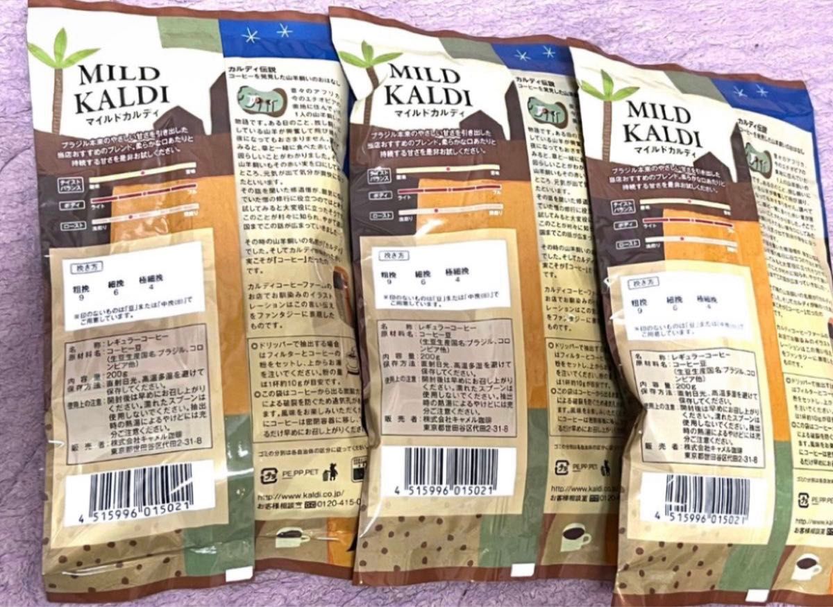 KALDI カルディ マイルドカルディ コーヒー豆 『豆のまま』200g×3袋 新品未開封 ①