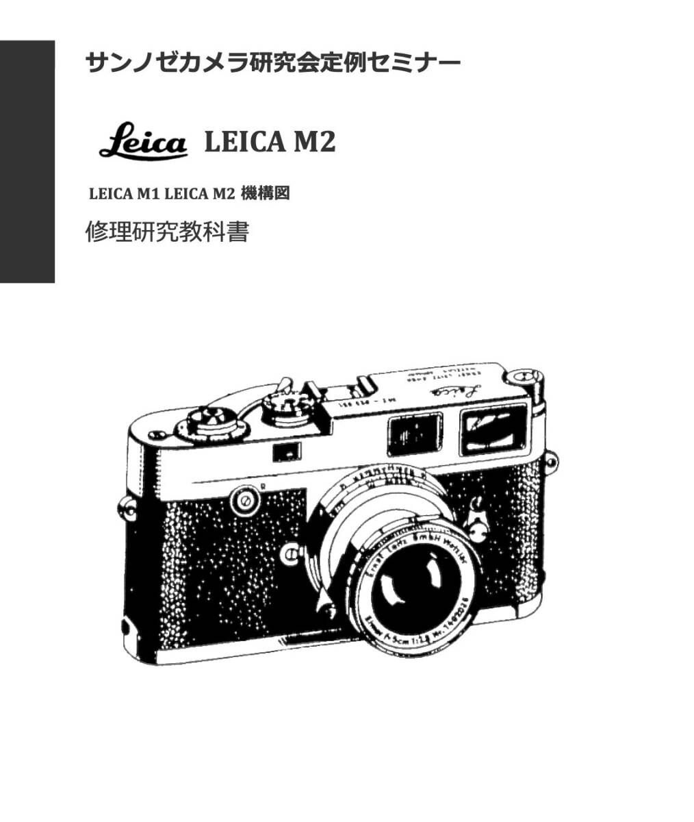 #2400086 Leica M2 repair research textbook all 126 page ( camera repair camera repair )