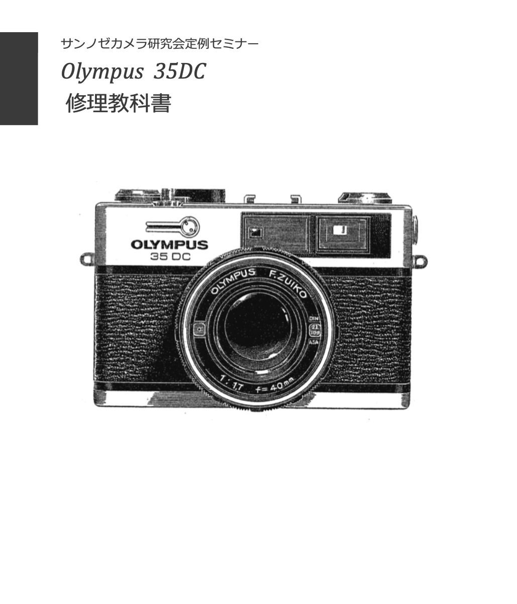 #99183300 OLYMPUS 35DC 修理研究教科書 全60ページ 弊社オリジナル( カメラ カメラ修理 修理 リペア )の画像1