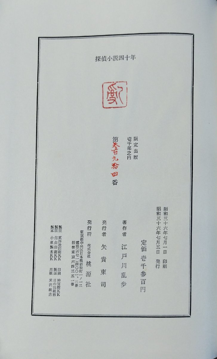 江戸川乱歩肉筆署名入『限定版 探偵小説四十年 江戸川乱歩 限定194/1000部』桃源社 昭和36年_画像5