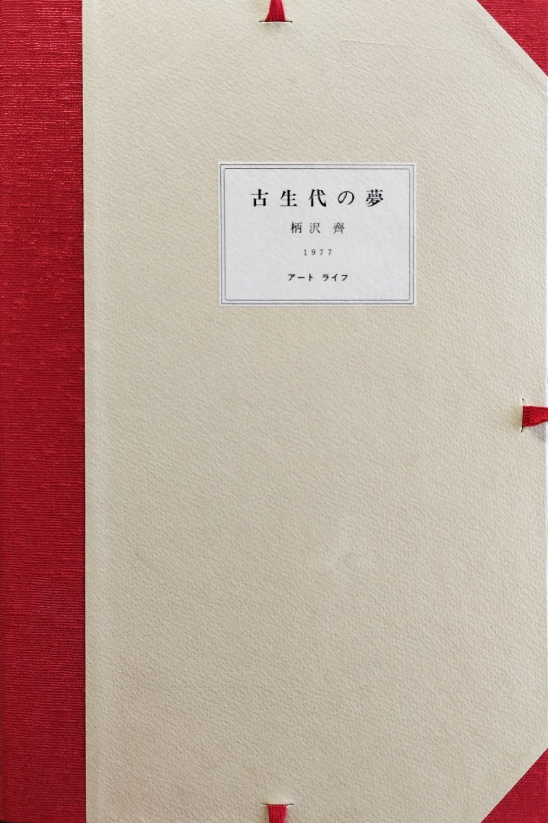 オリジナル木口木版画5点『柄沢齊 古生代の夢 限定5/HC5部(限定60部)」アート・ライフ 昭和52年