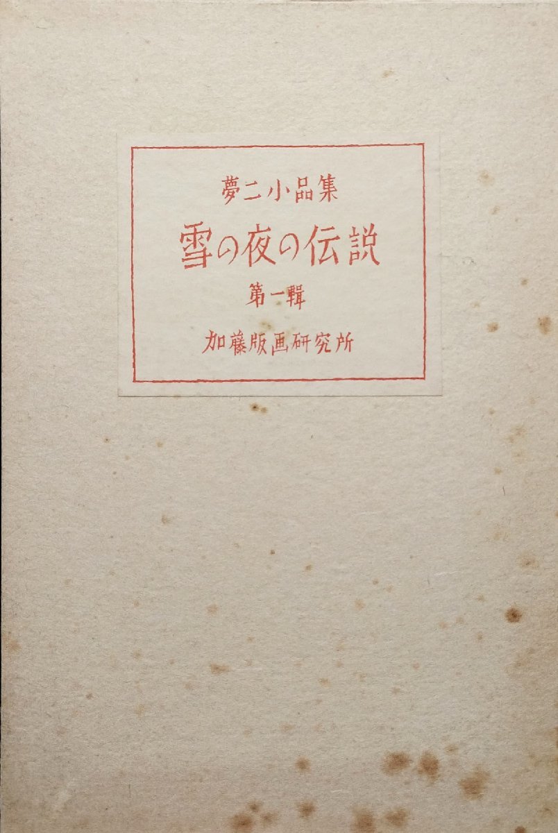 竹久夢二木版画7葉『夢二小品集 雪の夜の伝説 第一輯』加藤版画研究所 昭和38年