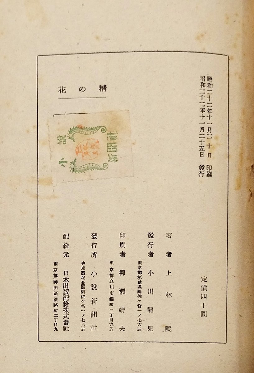 稀少 初版『花の精 上林暁 山田稔:装画』小説新聞社 昭和22年 稀少 初版『花の精 上林暁 山田稔:装画』小説新聞社 昭和22年