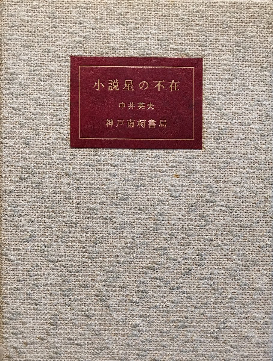 中井英夫 毛筆署名入『限定版 小説星の不在 中井英夫 限定232/310部』 神戸南柯書局 昭和53年_画像1