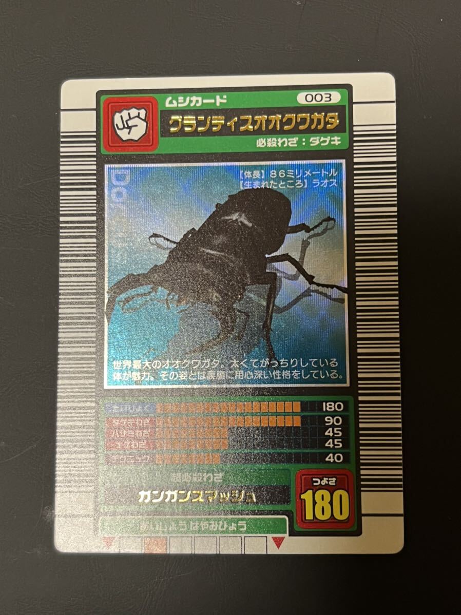 ムシキング　2003年春　銀　グランディスオオクワガタ　中期　キラカード　未使用新品　_画像2