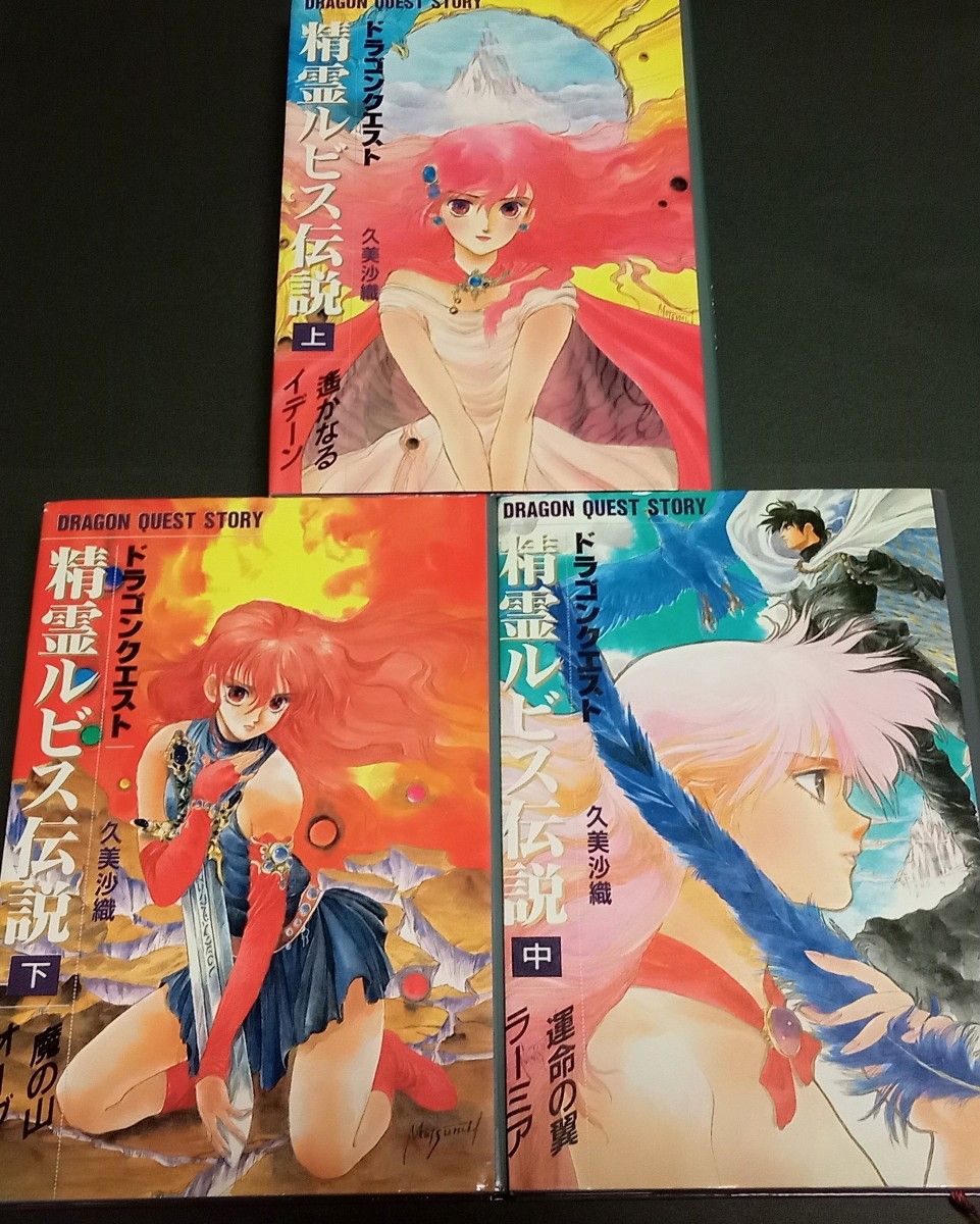 小説 ドラゴンクエストI〜VI + 精霊ルビス伝説 全3巻 全巻 希少 レア - メルカリ