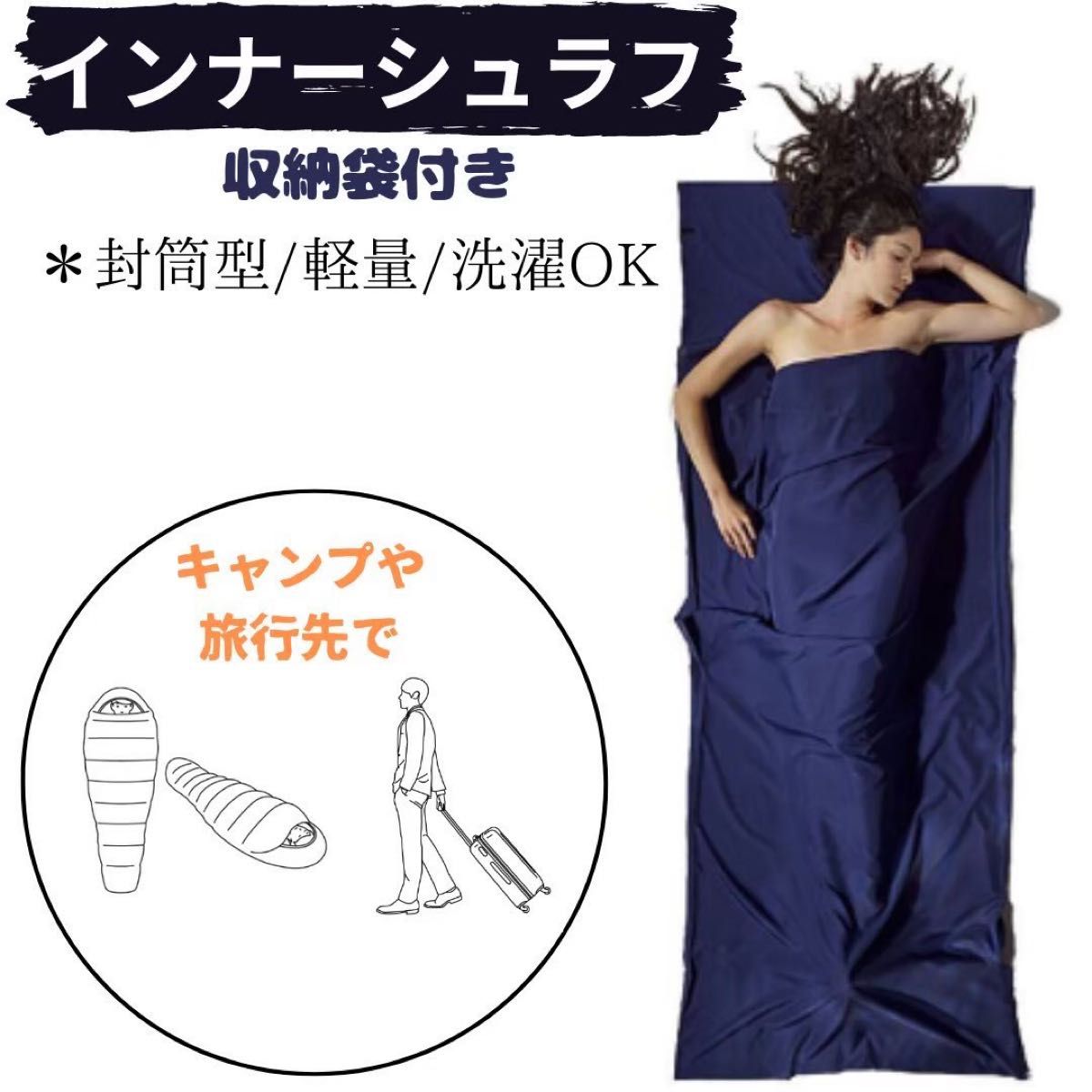 インナーシュラフ 　寝袋 インナーシーツ 防災用品 アウトドア 寝袋 キャンプ 封筒型