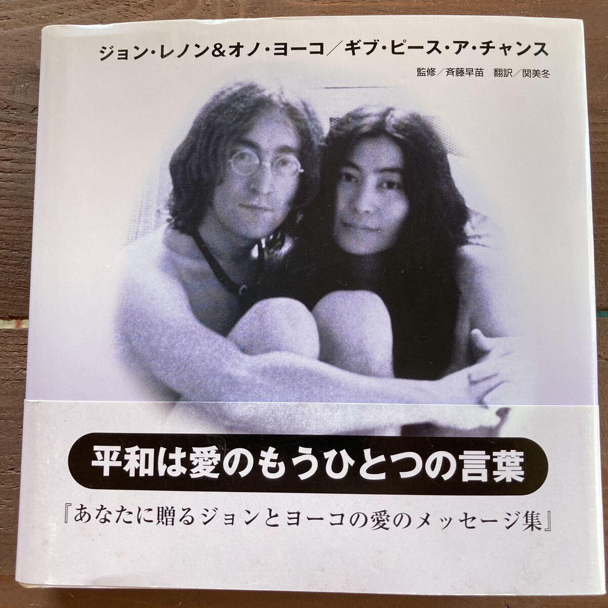 単行本 直筆サイン入★ジョン・レノン&オノ・ヨーコ/ギブ・ピース・ア・チャンス★John Lennon & Yoko Ono/ビートルズの画像1