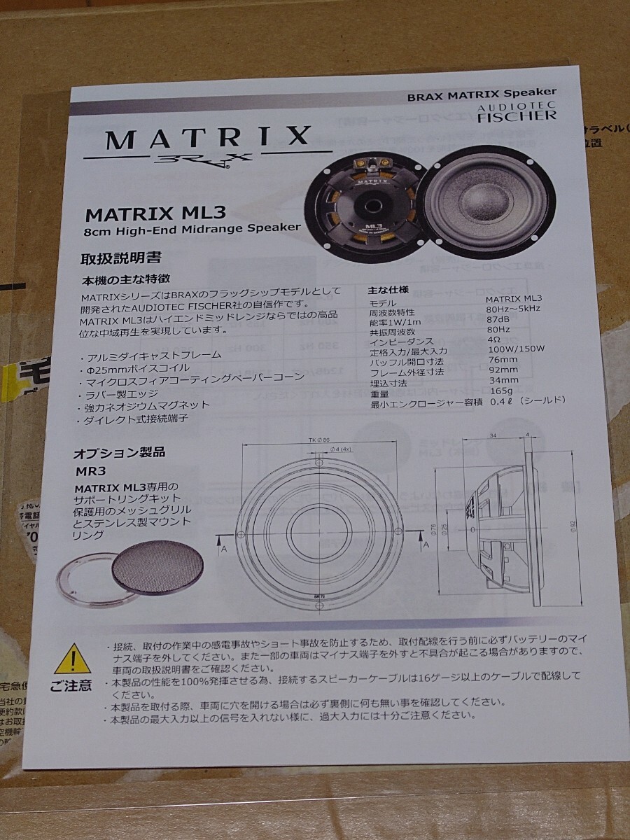 BRAX Matrix ML-3 80mm　ハイエンド　ミッドレンジ　スピーカー●中古品汚れあり●_画像7