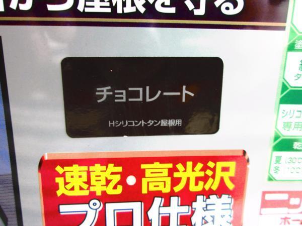 mic.10 プロ仕様　速乾・高光沢　数そろいます 高級トタン屋根用　ニッペ　油性シリコン　7Ｌ　チョコレート　_画像2