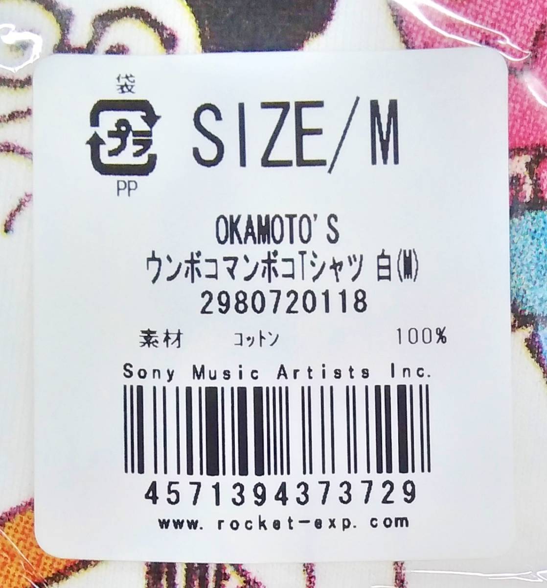 未開封品 OKAMOTO'S オカモトズ ウンボコマンボコTシャツ 白 M_画像3