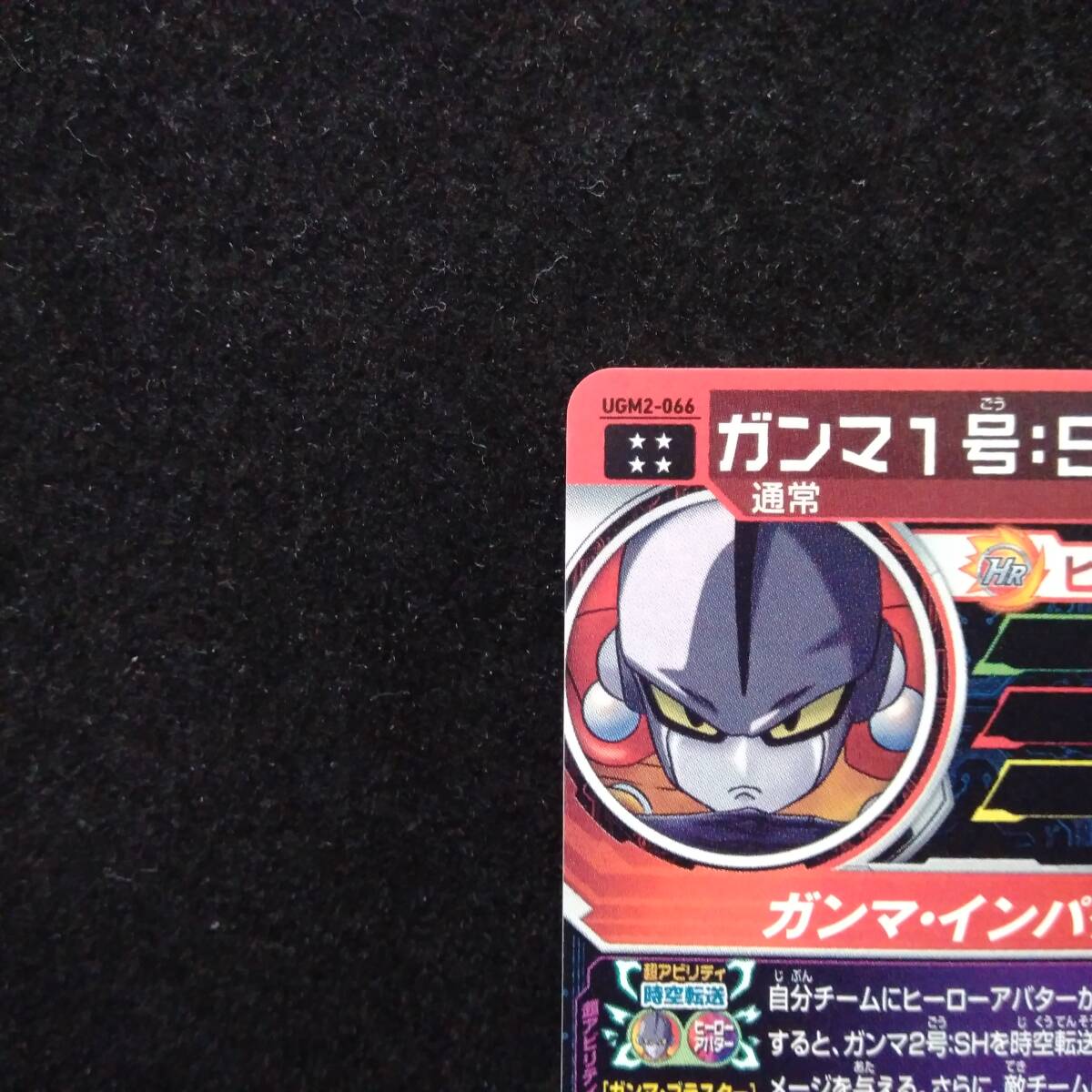 ガンマ1号:SH UGM2-066 UR ドラゴンボールヒーローズ_画像7