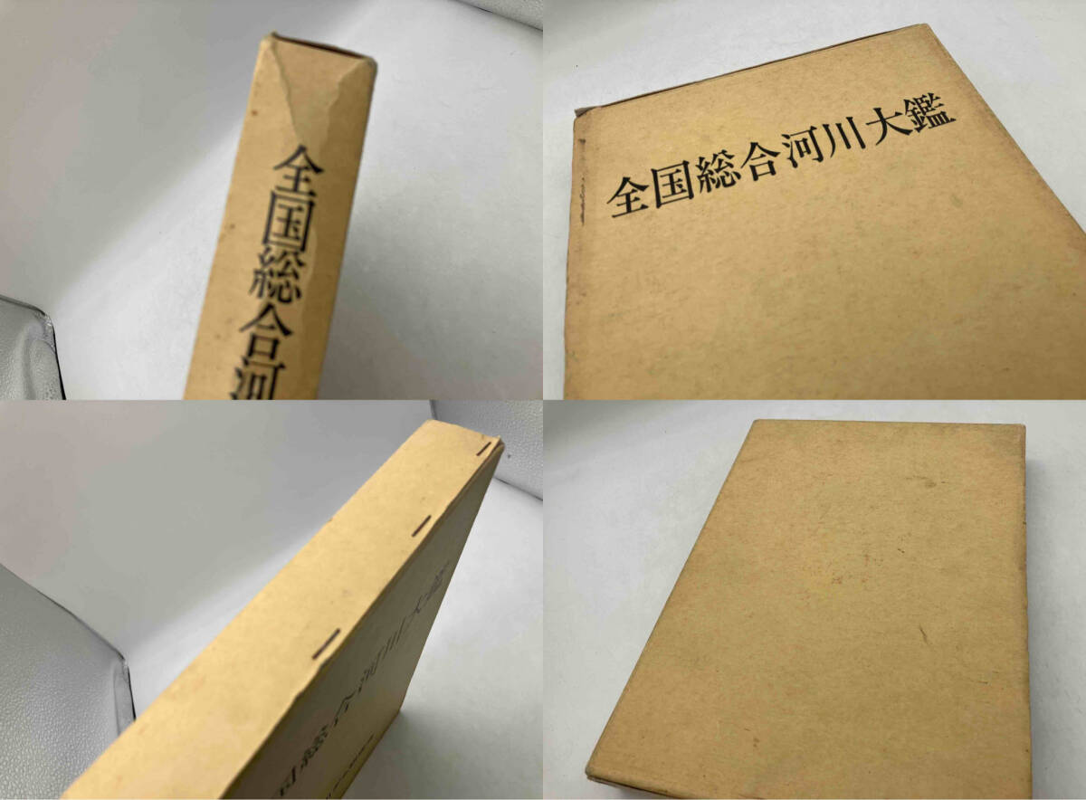 送料無料特集 | 激安の新品・型落ち・アウトレット 全国総合河川大鑑 1994年度版 / 編集:(株)建設情報社 発行 地学
