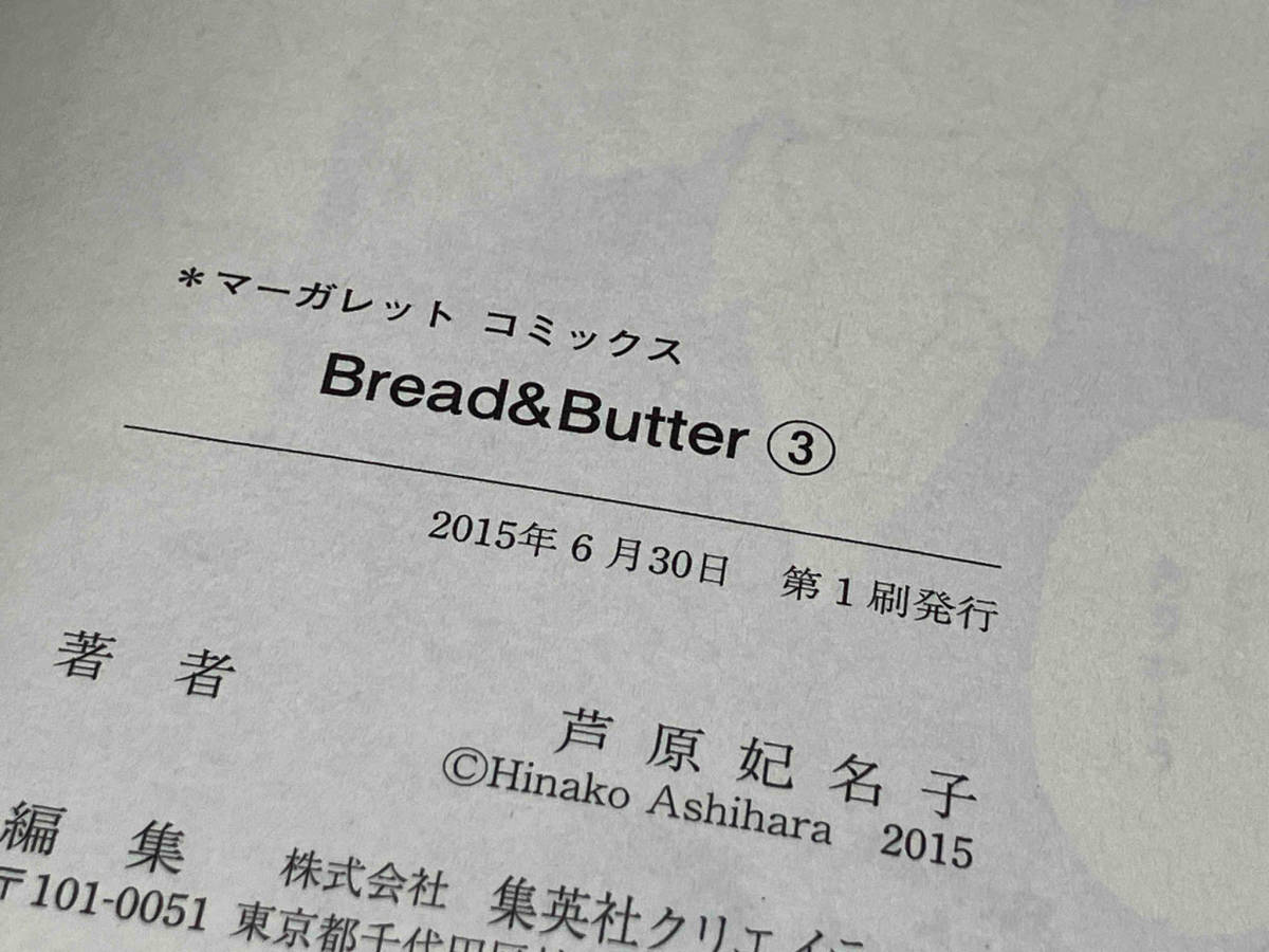 【初版/帯あり】 Bread&Butter(3巻) ブレッド&バター 芦原妃名子_画像6