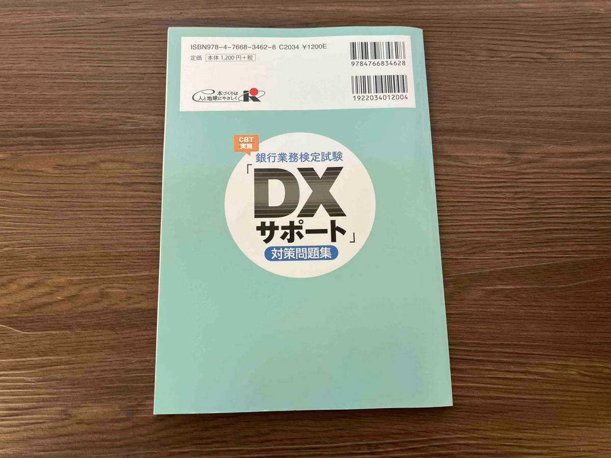 銀行業務検定試験 「DXサポート」対策問題集 経済法令研究会_画像2