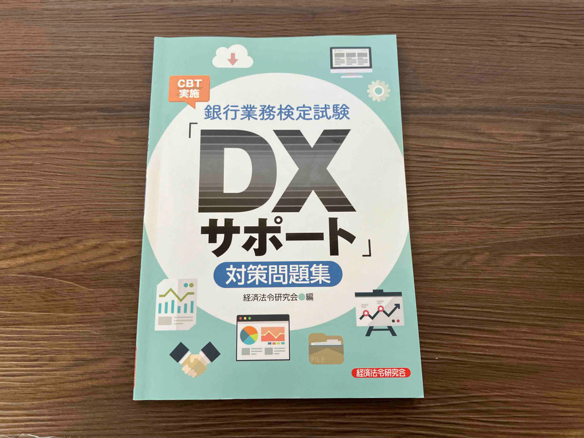 銀行業務検定試験 「DXサポート」対策問題集 経済法令研究会_画像1