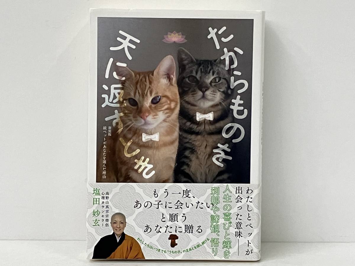 帯付き 初版 「たからものを天に返すとき」 塩田妙玄_画像1