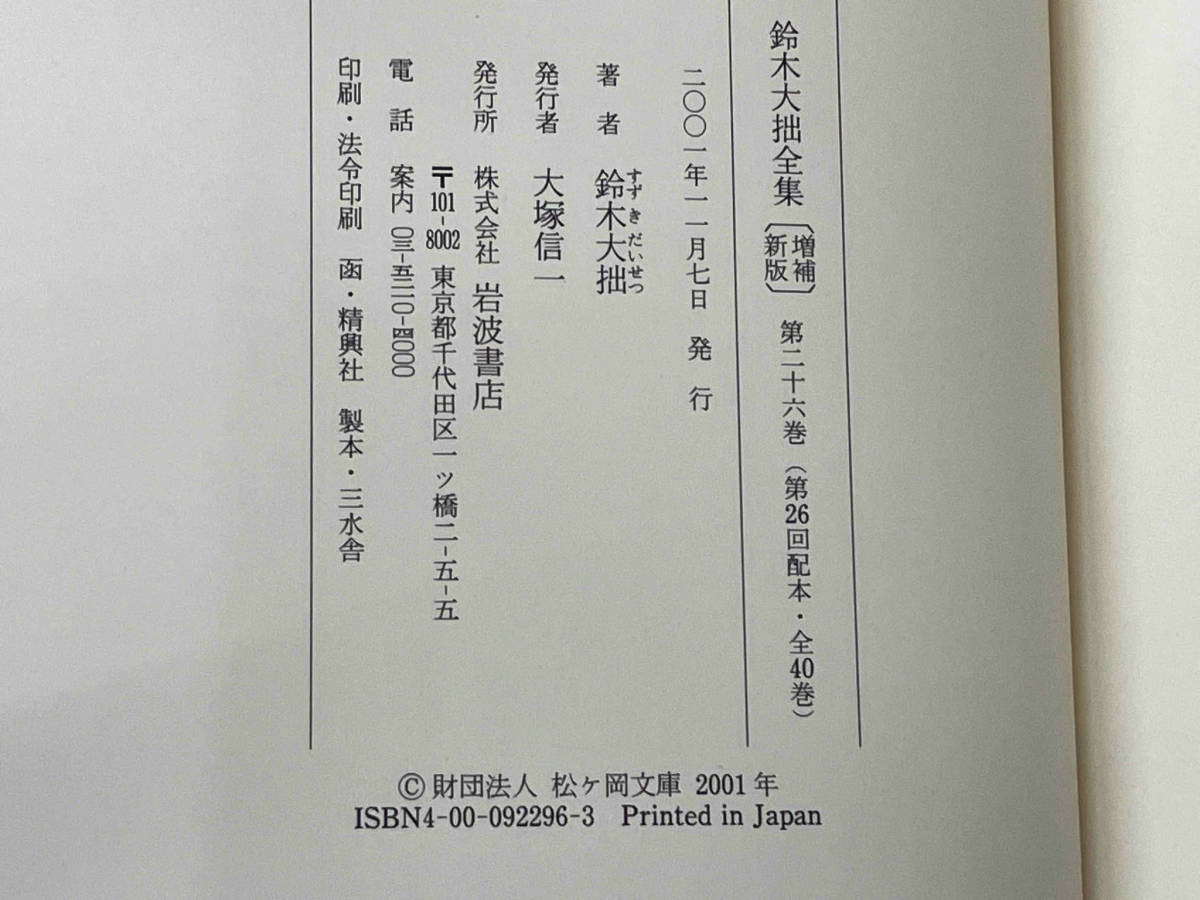 鈴木大拙全集 第26巻〜第40巻 15冊セット 2001年〜2003年刊 岩波書店_画像4