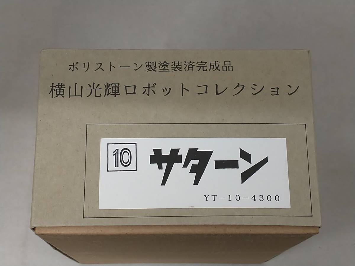 フィギュア; ポリストーン製塗装済完成品 横山光輝ロボットコレクション 10 サターン 【内箱欠品】の画像2