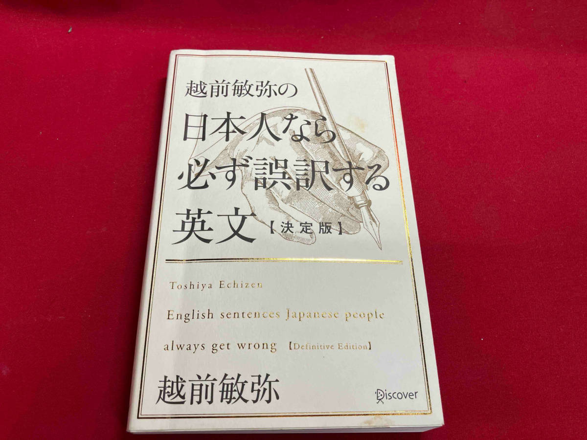 越前敏弥の日本人なら必ず誤訳する英文 決定版 越前敏弥_画像1