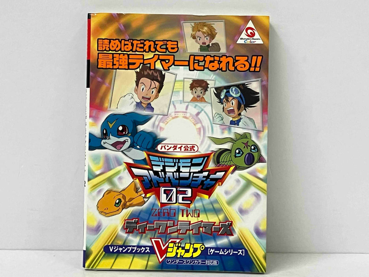 ワンダースワン バンダイ公式 デジモンアドベンチャー02ディーワンテイマーズ Vジャンプ編集部_画像1