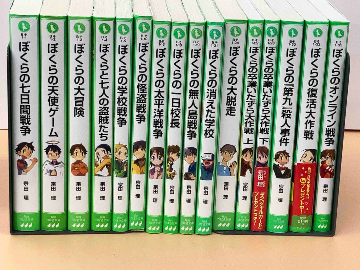 ぼくら シリーズ 16冊セット　宗田理　角川つばさ文庫　破れ・折れ・ページ割れ有_画像1