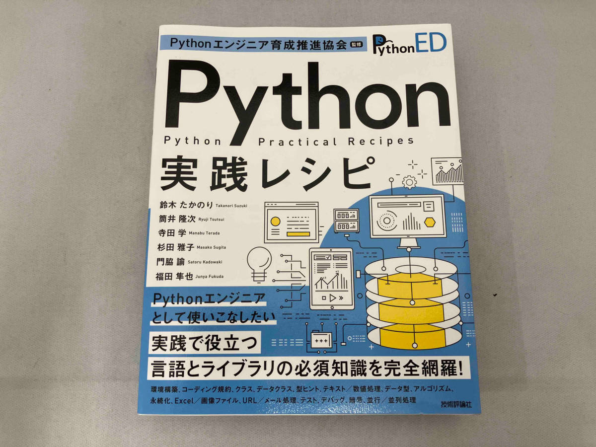 Python実践レシピ Pythonエンジニア育成推進協会_画像1