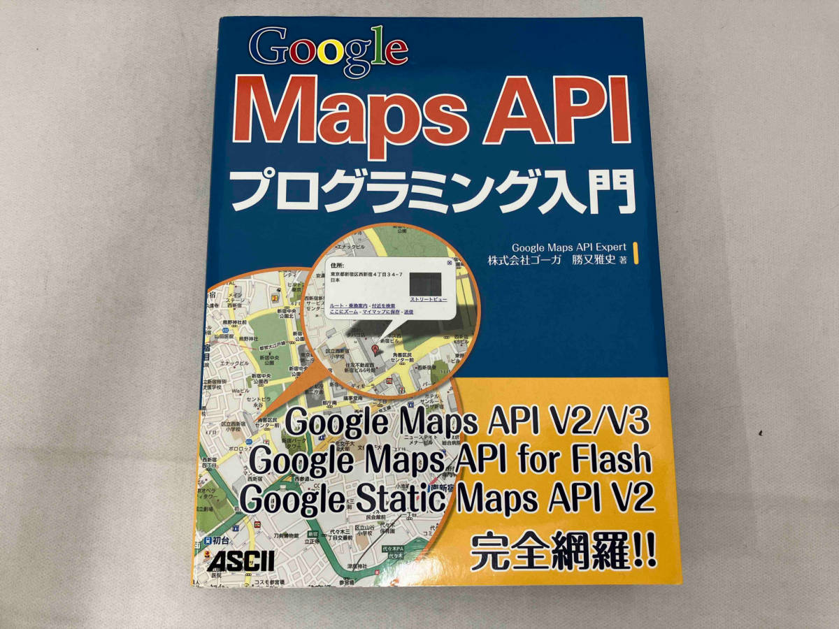 Google Maps APIプログラミング入門 勝又雅史_画像1