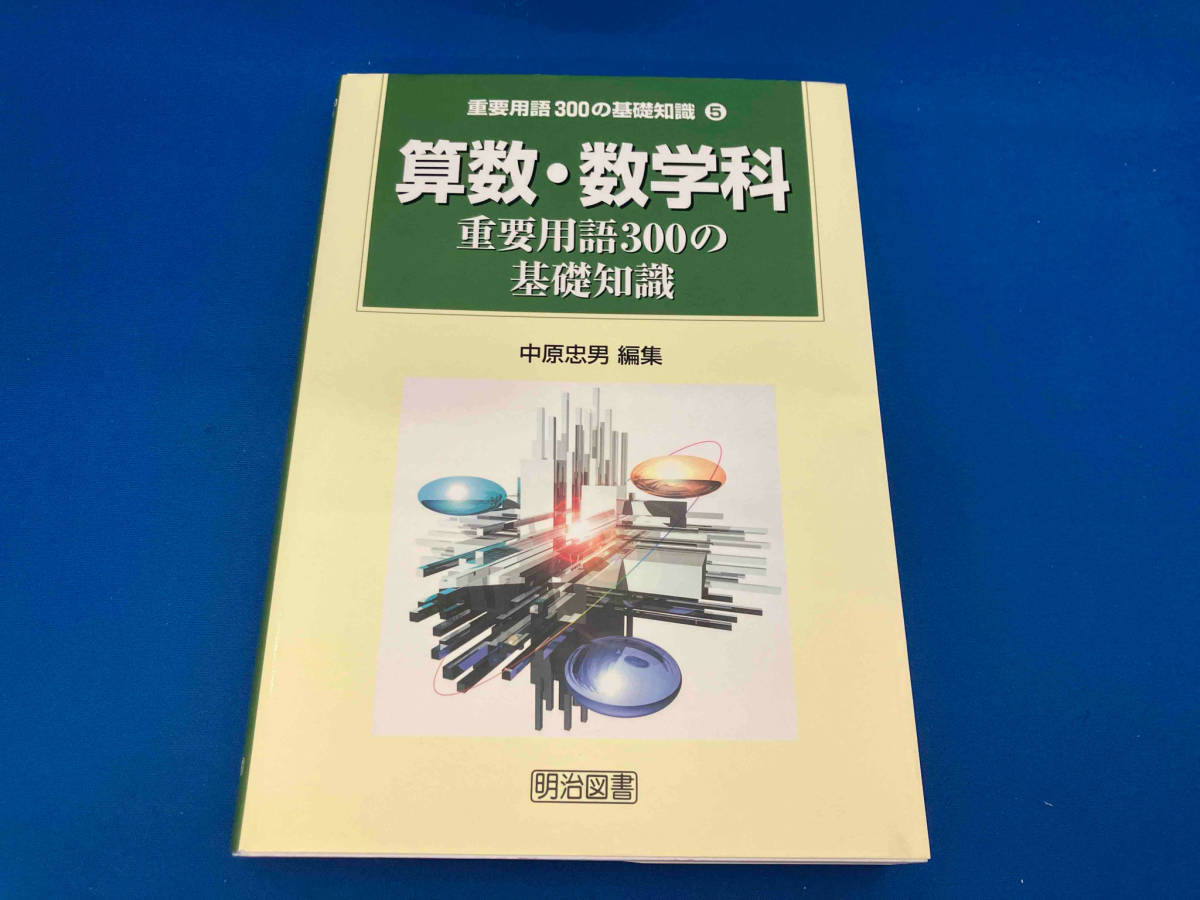 141 1218-01-06 算数・数学科重要用語300の基礎知識 中原忠男_画像1