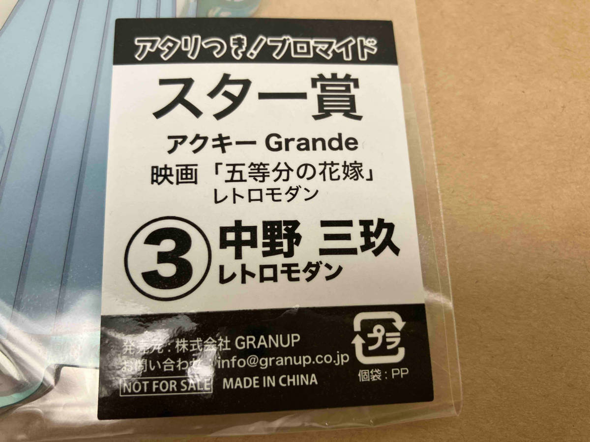 未開封品 アタリつき!ブロマイド スター賞 アクキーGrande 映画「五等分の花嫁」レトロモダン 中野三玖 レトロモダン_画像3