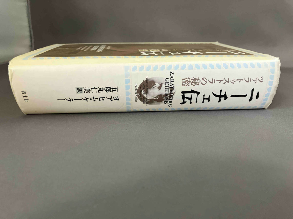 ジャンク 初版 ニーチェ伝 ヨアヒム・ケーラー_画像3