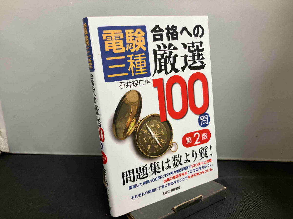 電験三種 合格への厳選100問 第2版 石井理仁_画像1